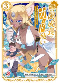 無限成長のカード使い~無限にスキルをゲットしてダンジョン攻略で成り上がる~