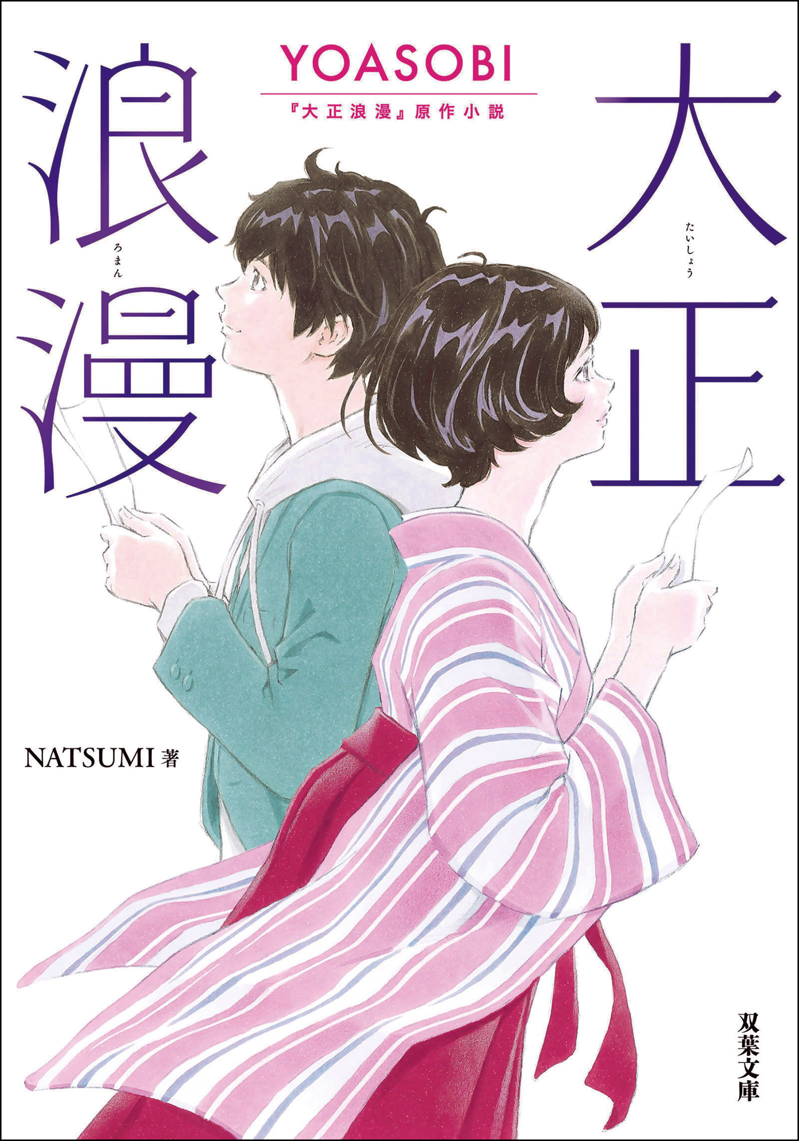 大正浪漫　YOASOBI『大正浪漫』原作小説