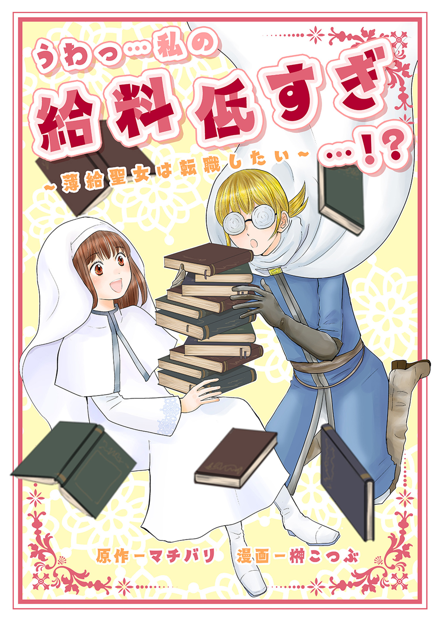 うわっ…私の給料低すぎ…！？　～薄給聖女は転職したい～