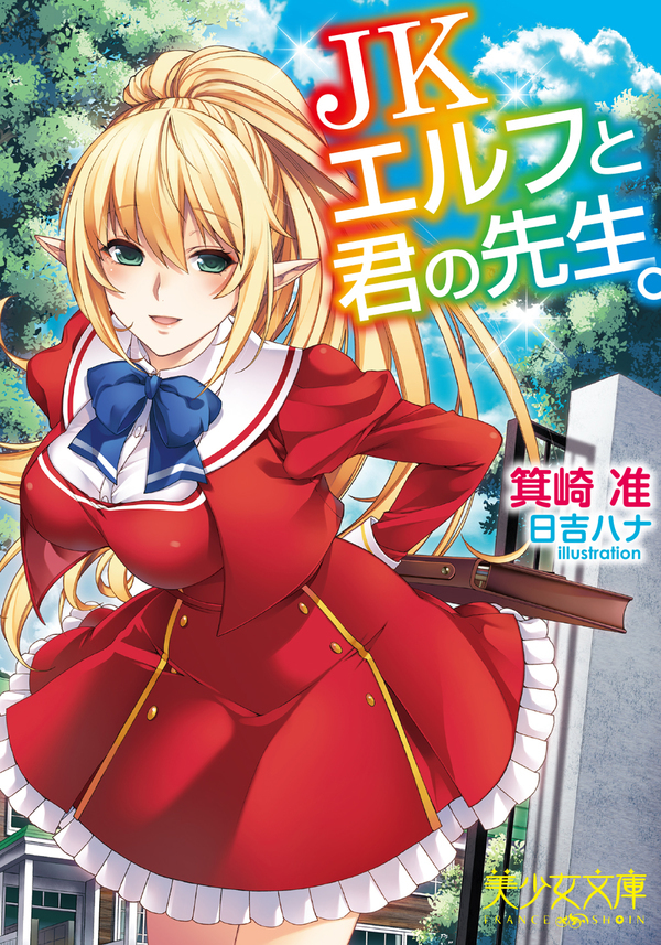 ＪＫエルフと君の先生。
