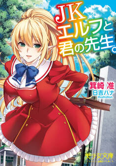 JKエルフと君の先生。