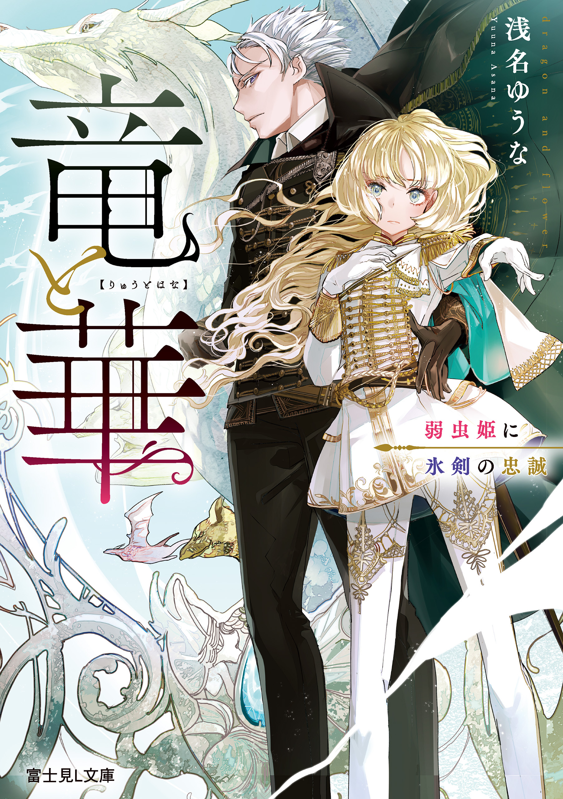 竜と華