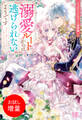 【期間限定 試し読み増量版】ノベルアンソロジー◆溺愛編 溺愛ルートからは逃げられないようです