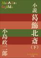 P+D BOOKS 小説 葛飾北斎 下巻