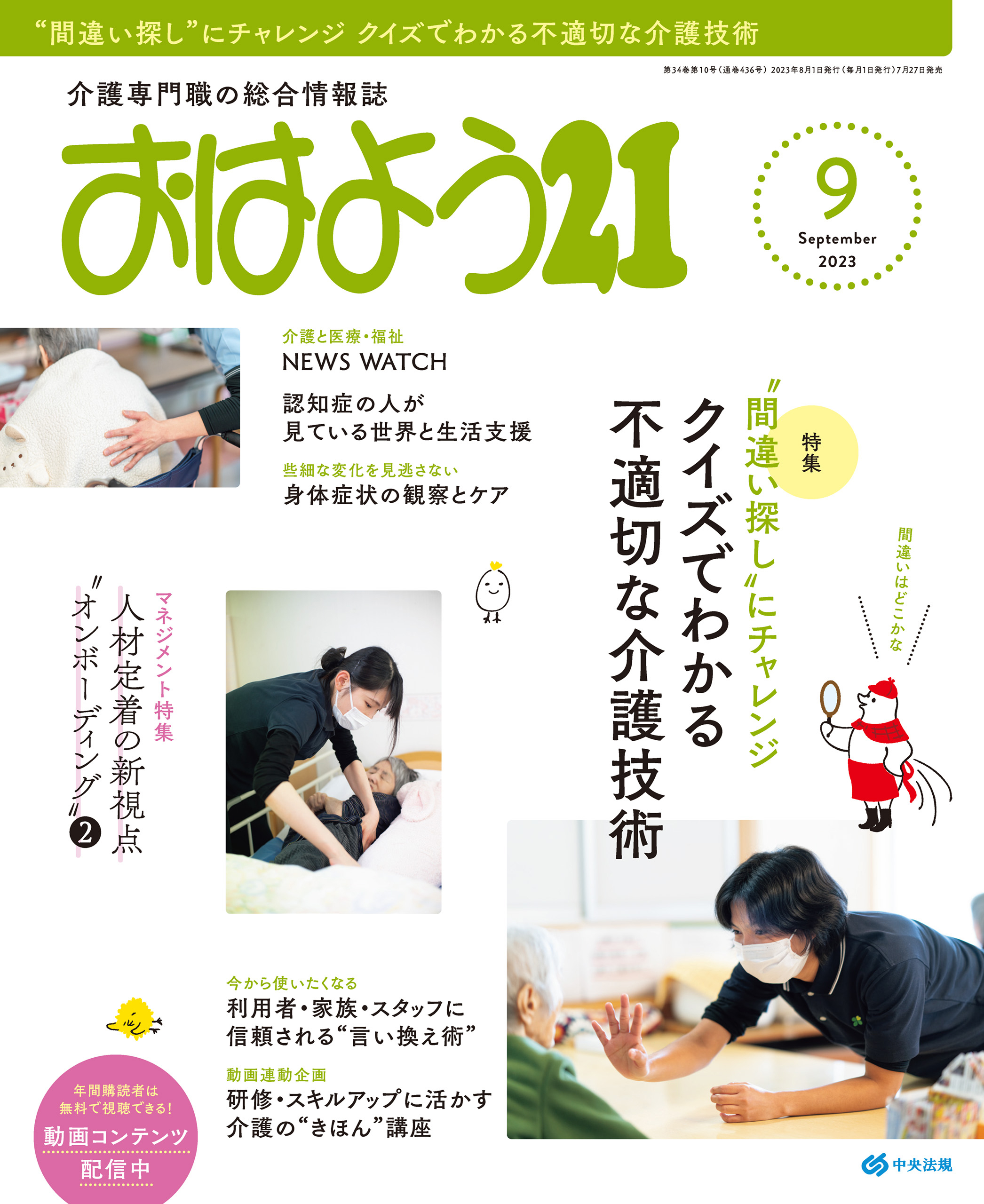 おはよう２１　2023年9月号