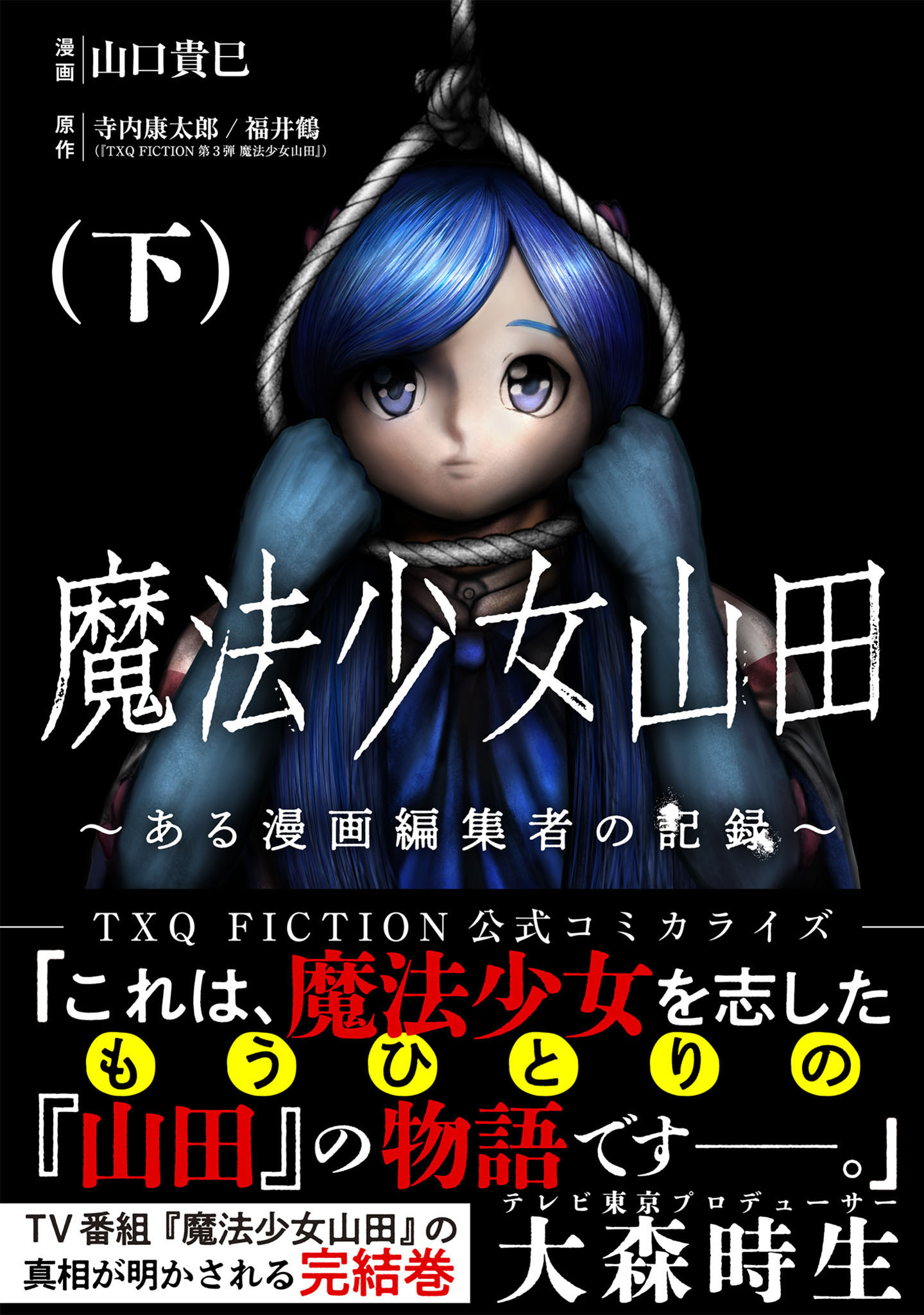 魔法少女山田 ～ある漫画編集者の記録～