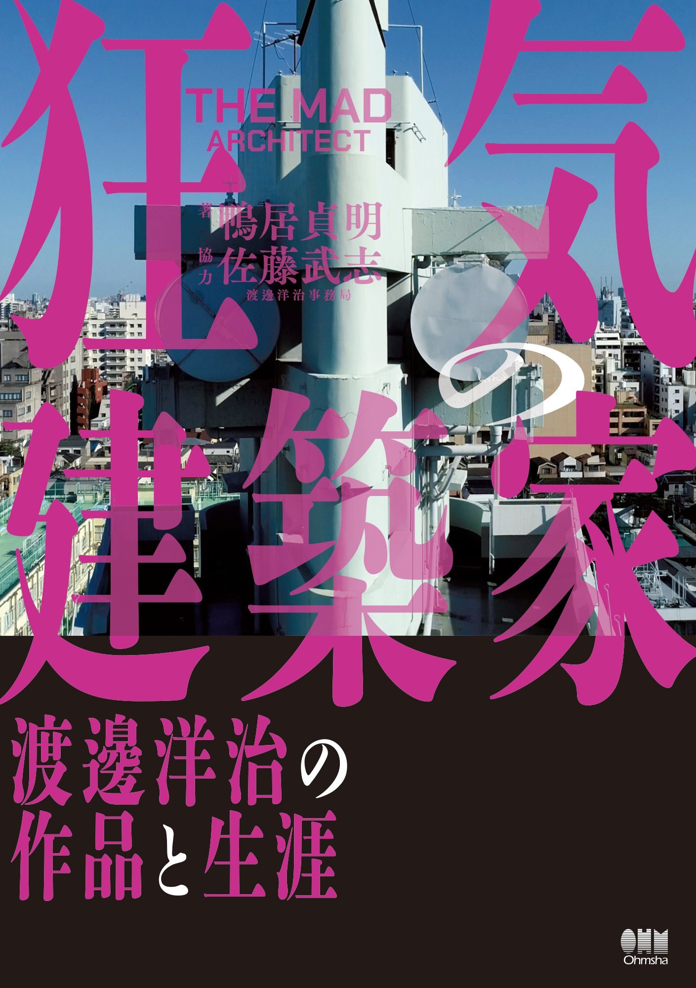 狂気の建築家 ―渡邊洋治の作品と生涯―