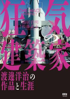 狂気の建築家 ―渡邊洋治の作品と生涯―
