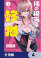 俺の担当は怪物【分冊版】 4