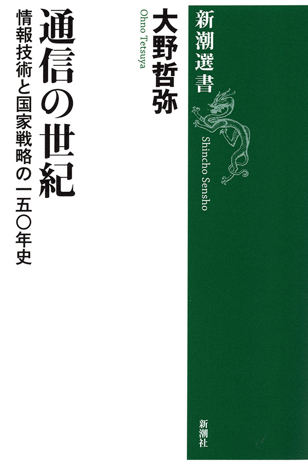 通信の世紀―情報技術と国家戦略の一五〇年史―（新潮選書）