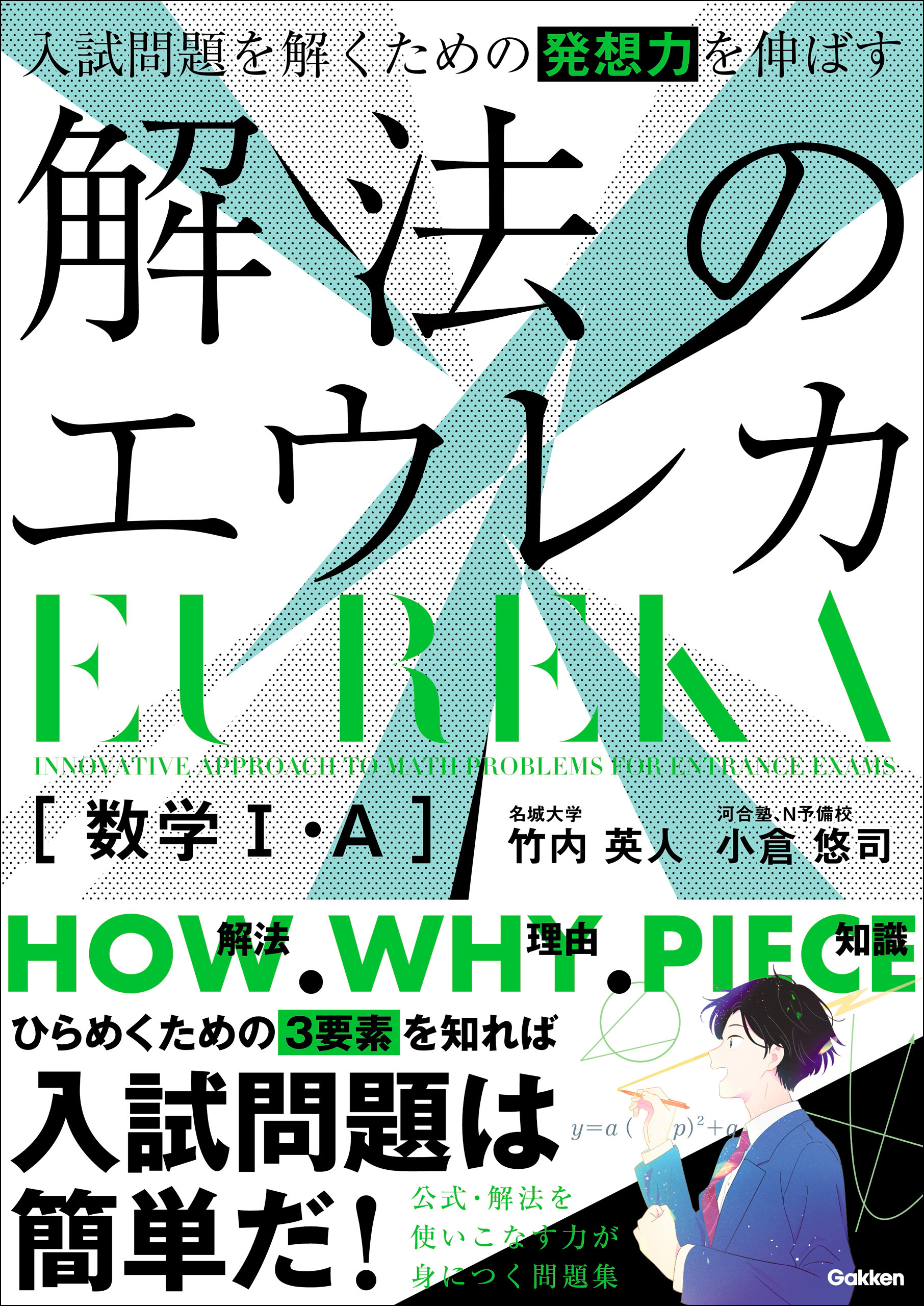 入試問題を解くための発想力を伸ばす 解法のエウレカ 数学Ⅰ・A