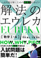 入試問題を解くための発想力を伸ばす 解法のエウレカ 数学Ⅰ・A