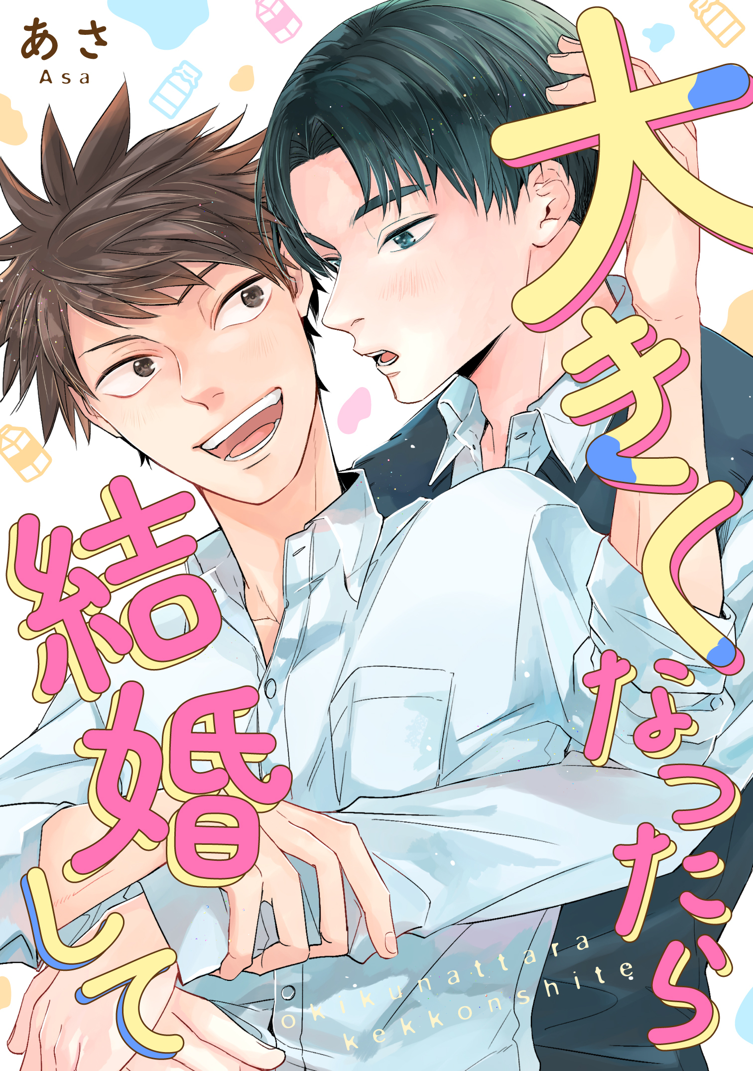 大きくなったら結婚して