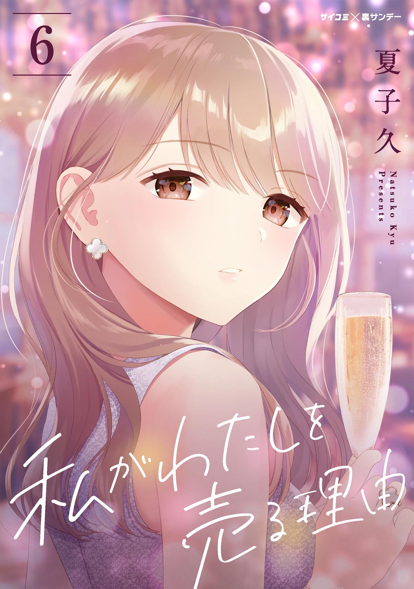 私がわたしを売る理由 6