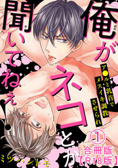 俺がネコとか聞いてねぇ! ア●ルと乳首でメスイキ調教させられ合冊版R18版1