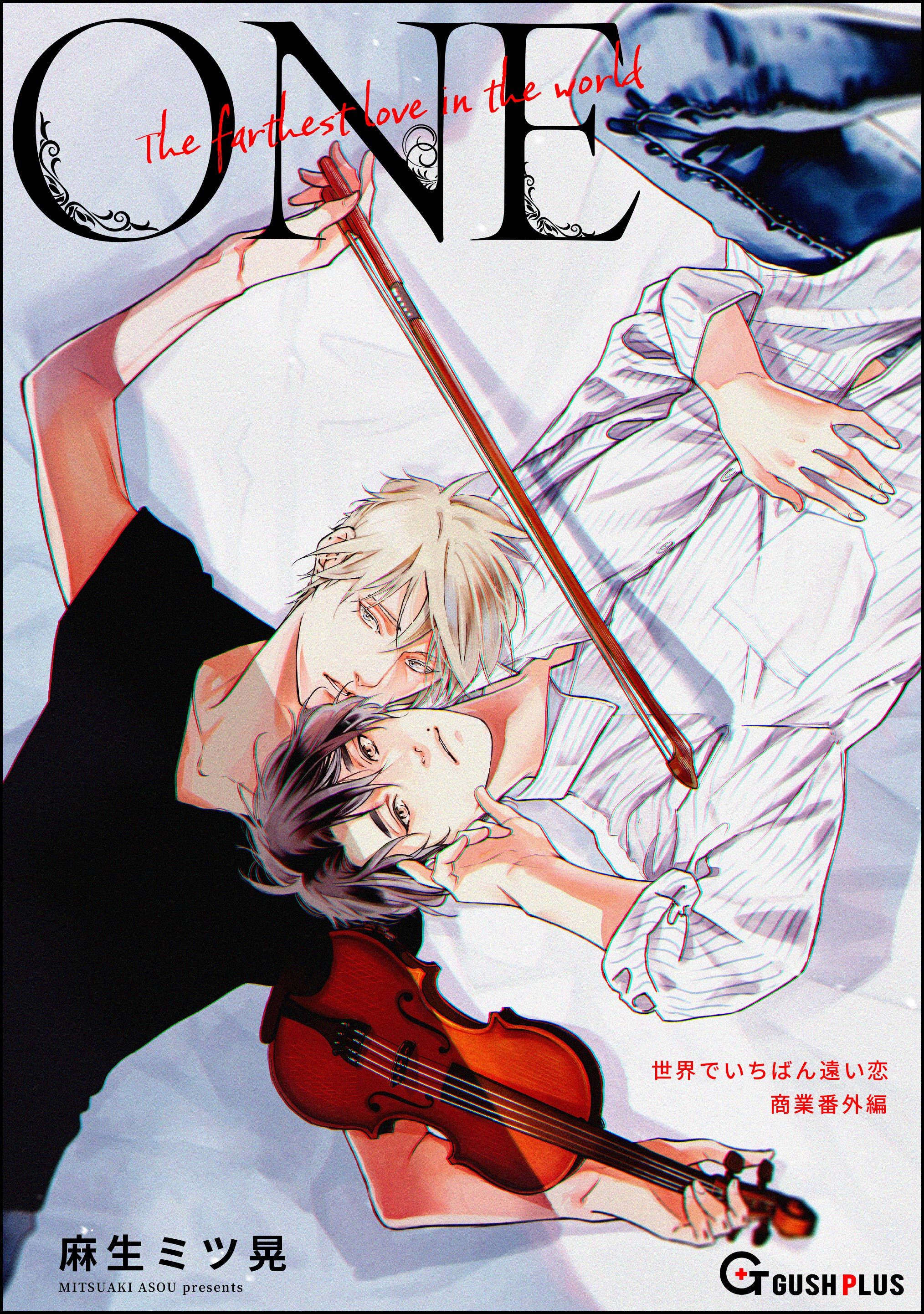 【同人誌版】世界でいちばん遠い恋「1-one-」