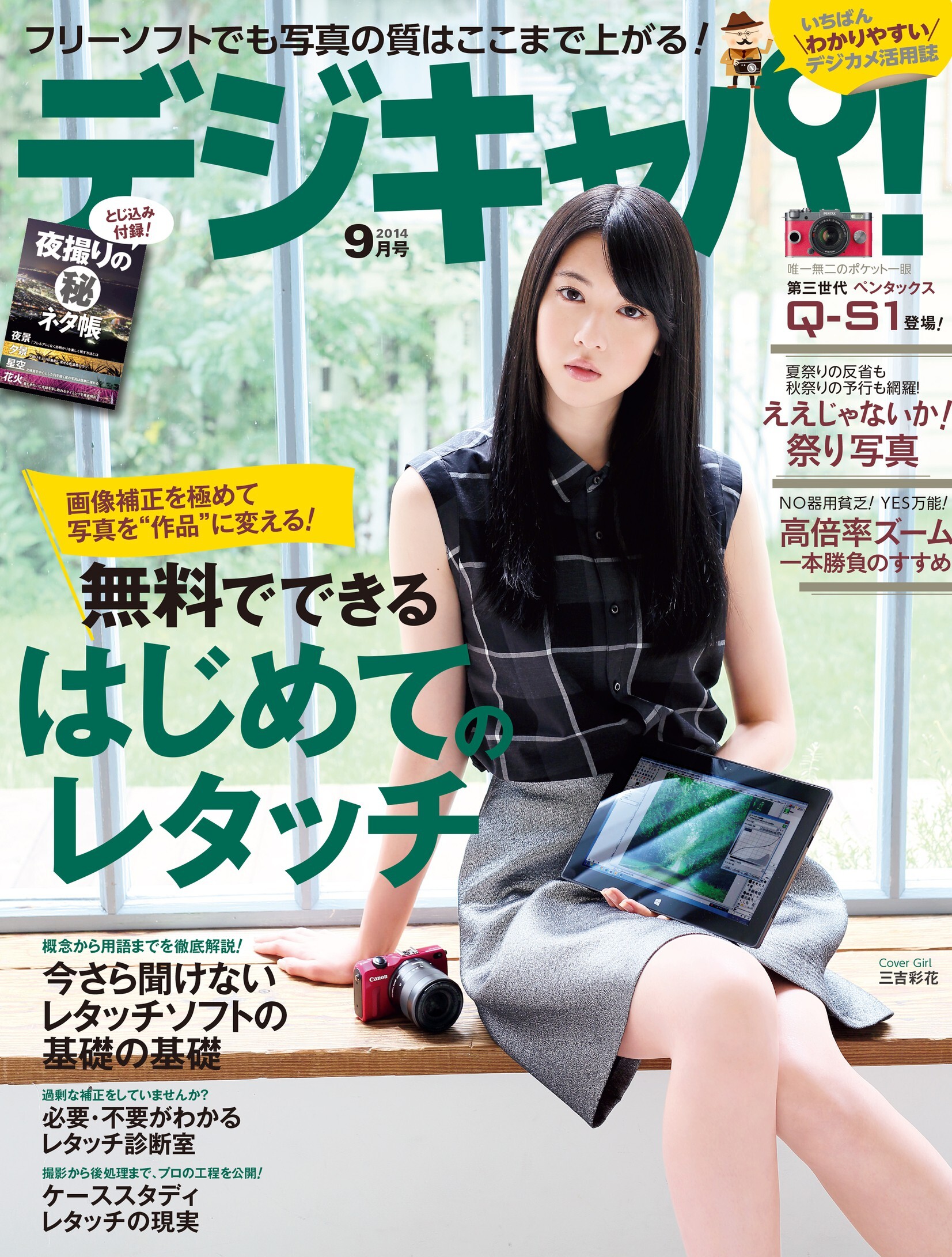 デジキャパ！2014年9月号