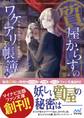 質屋からすのワケアリ帳簿 ~大切なもの、引き取ります。~ 上