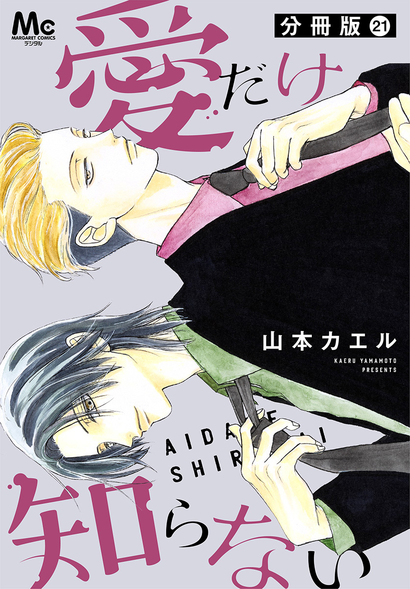 愛だけ知らない 分冊版 21