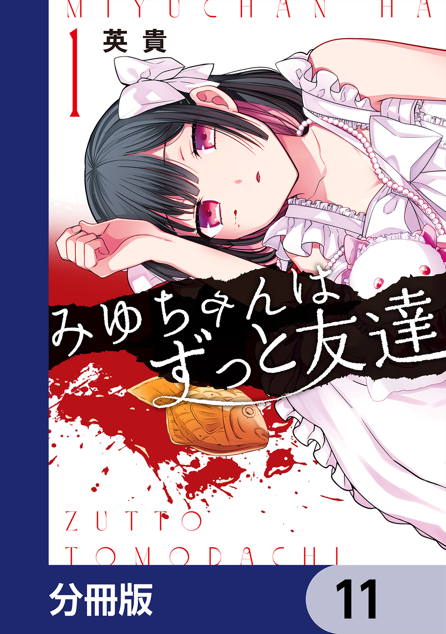 みゆちゃんはずっと友達【分冊版】　11