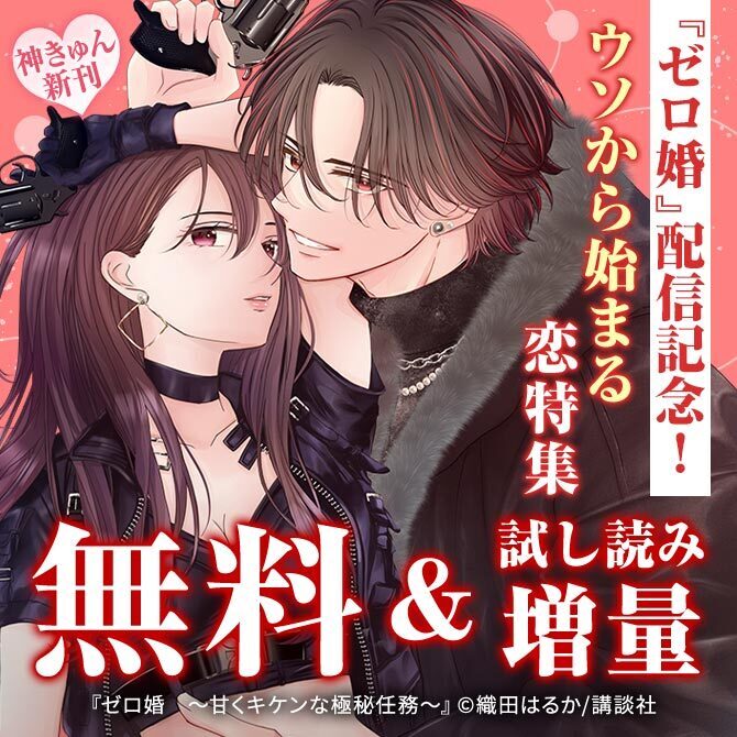 神きゅん新刊まつり 『ゼロ婚 ～甘くキケンな極秘任務～』配信記念!ウソから始まる恋♡偽装結婚特集