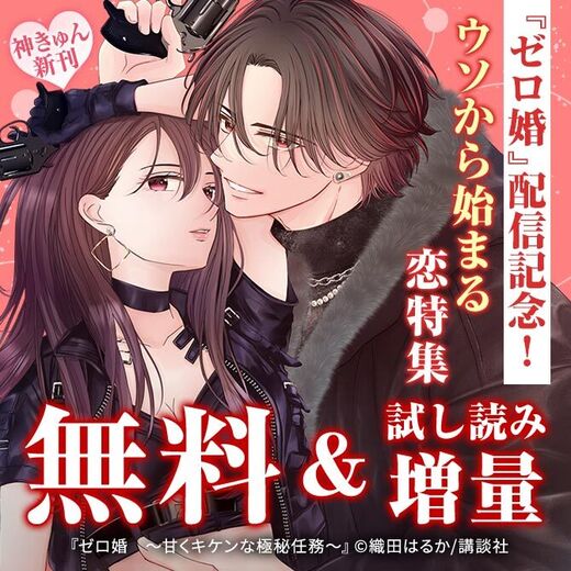 神きゅん新刊まつり 『ゼロ婚 ~甘くキケンな極秘任務~』配信記念!ウソから始まる恋♡偽装結婚特集
