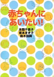赤ちゃんにあいたい！