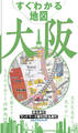 すぐわかる地図 大阪