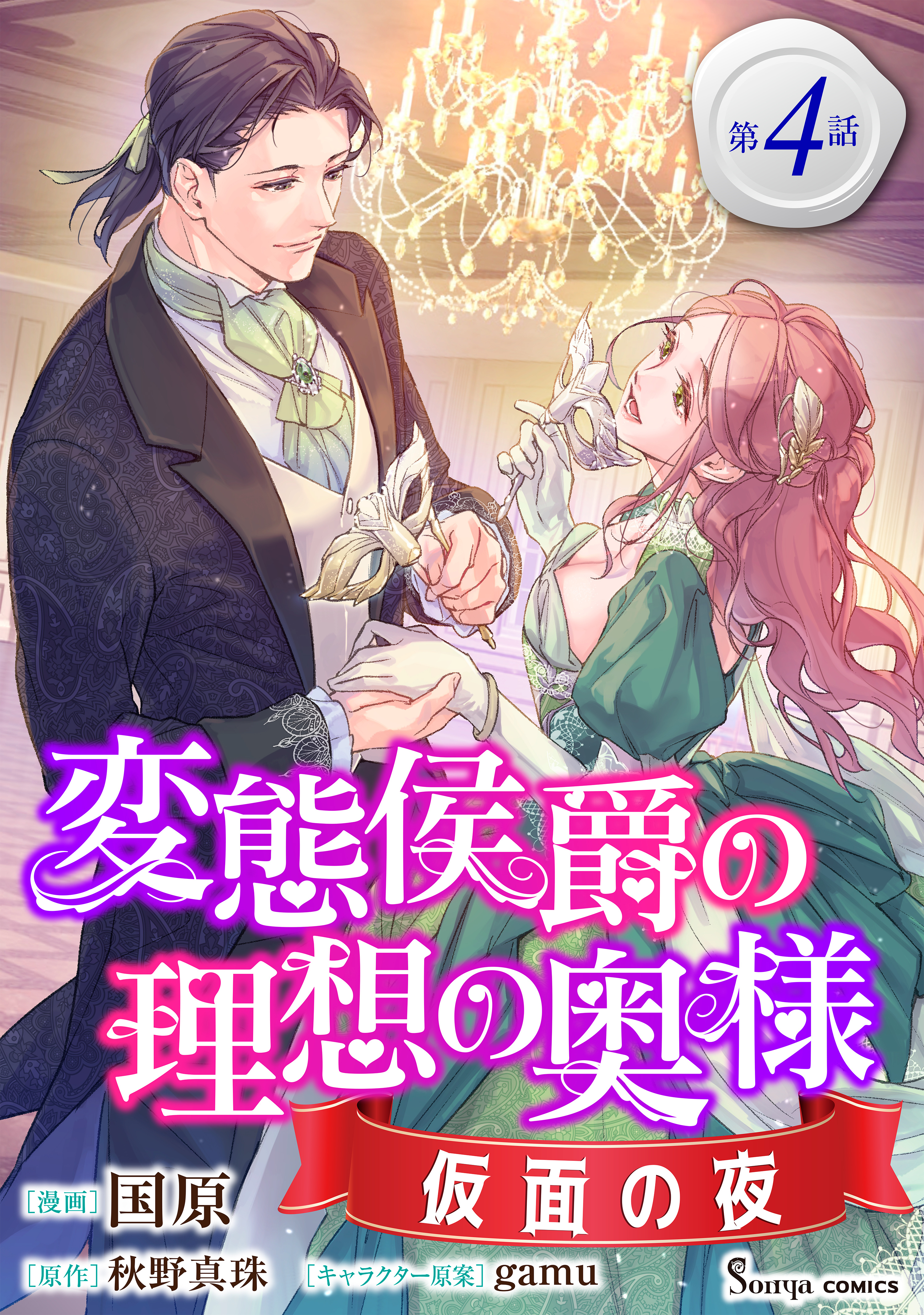 変態侯爵の理想の奥様　仮面の夜　単話版4