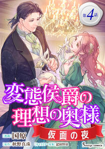 変態侯爵の理想の奥様 仮面の夜 単話版
