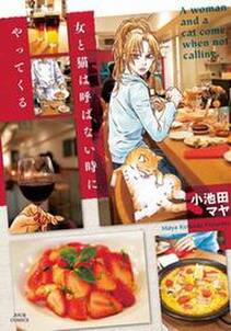 女と猫は呼ばない時にやってくる 無料 試し読みなら Amebaマンガ 旧 読書のお時間です 女と猫は呼ばない時にやってくる 無料 試し読みなら Amebaマンガ 旧 読書のお時間です