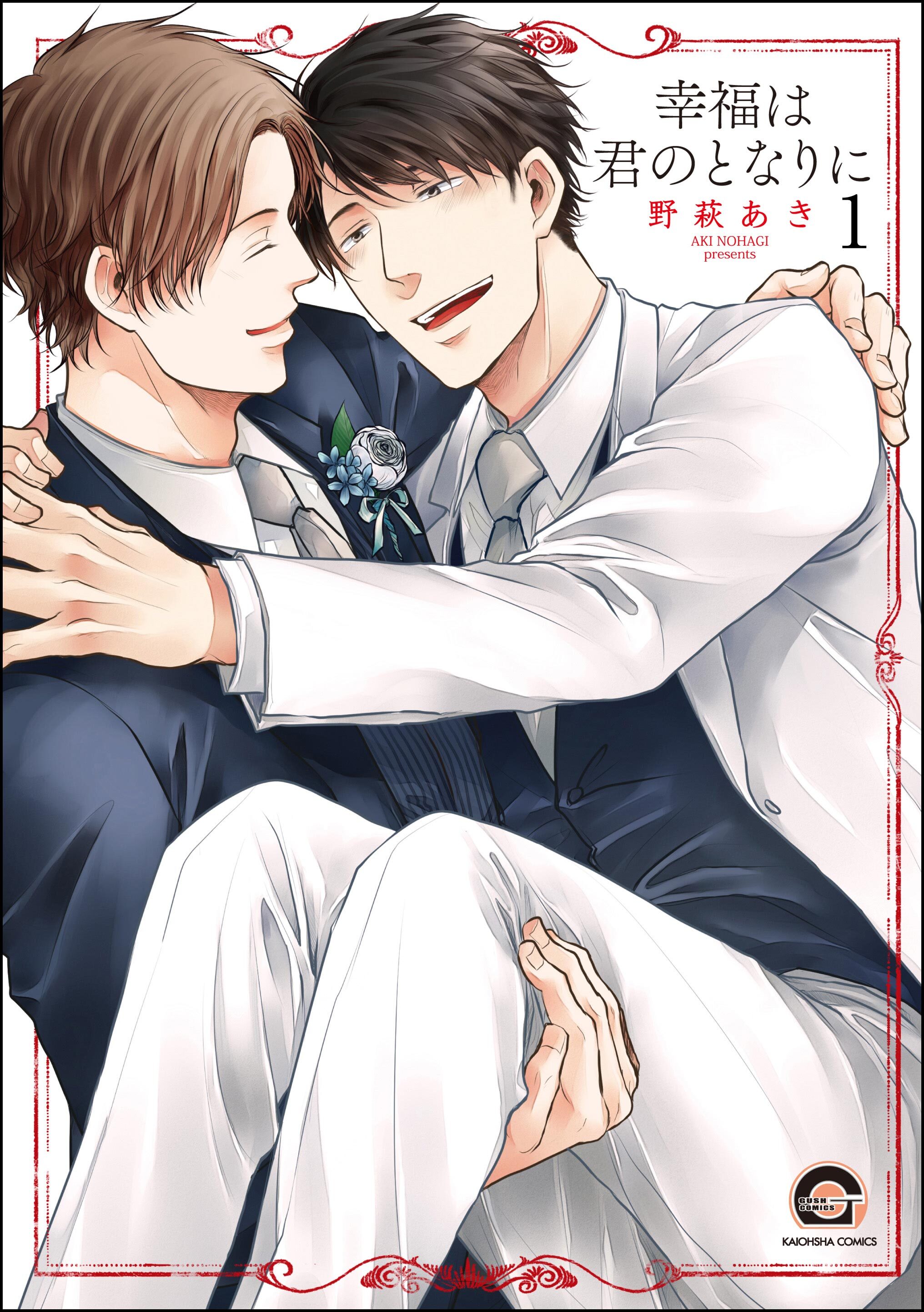 幸福は君のとなりに（分冊版）　【第1話】