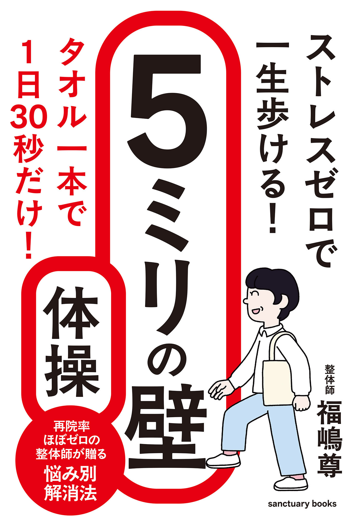 ストレスゼロで一生歩ける！　５ミリの壁体操