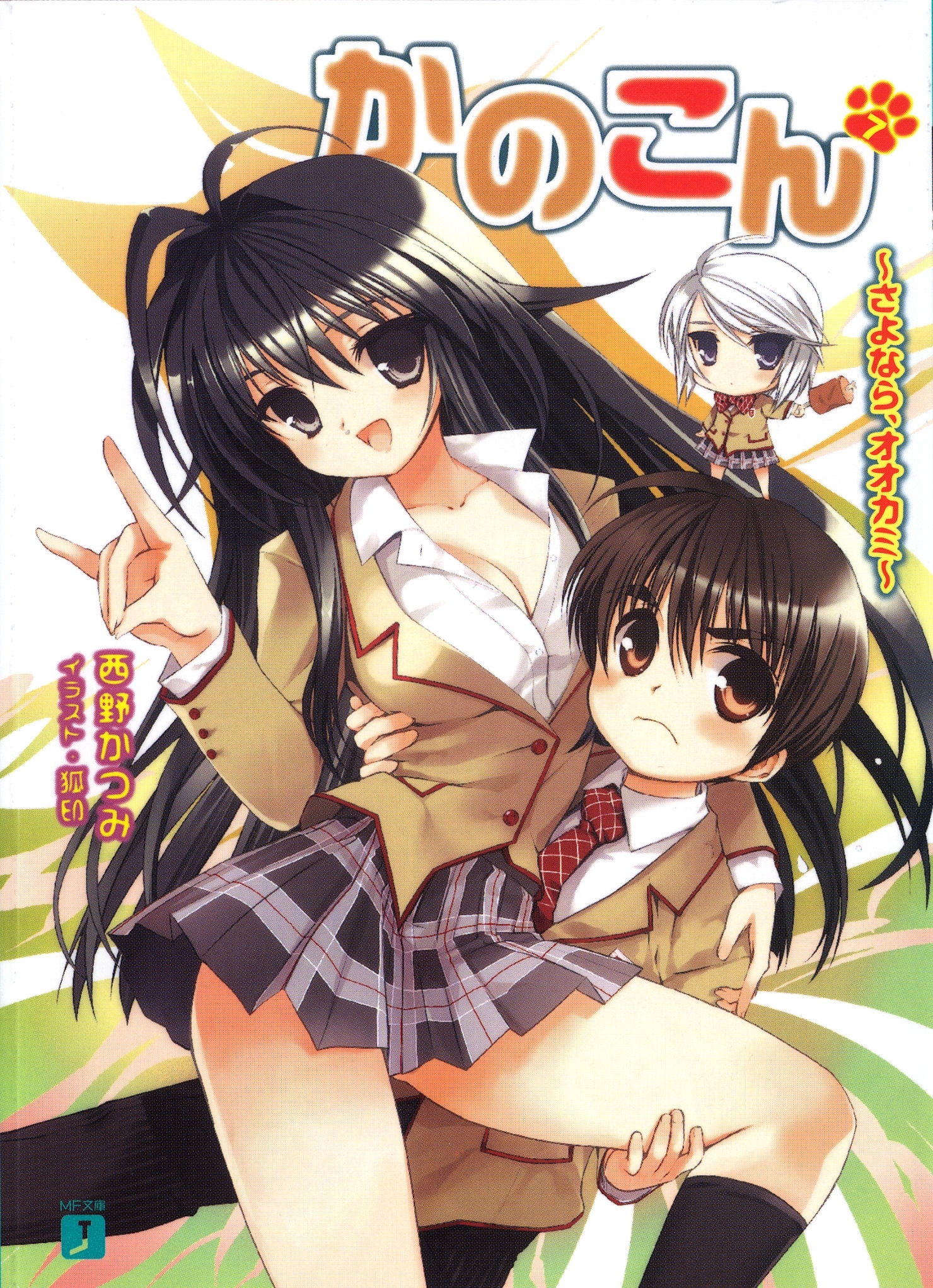 かのこん 7 ～さよなら、オオカミ～