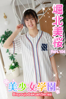 美少女学園 堀北美桜 Part.104