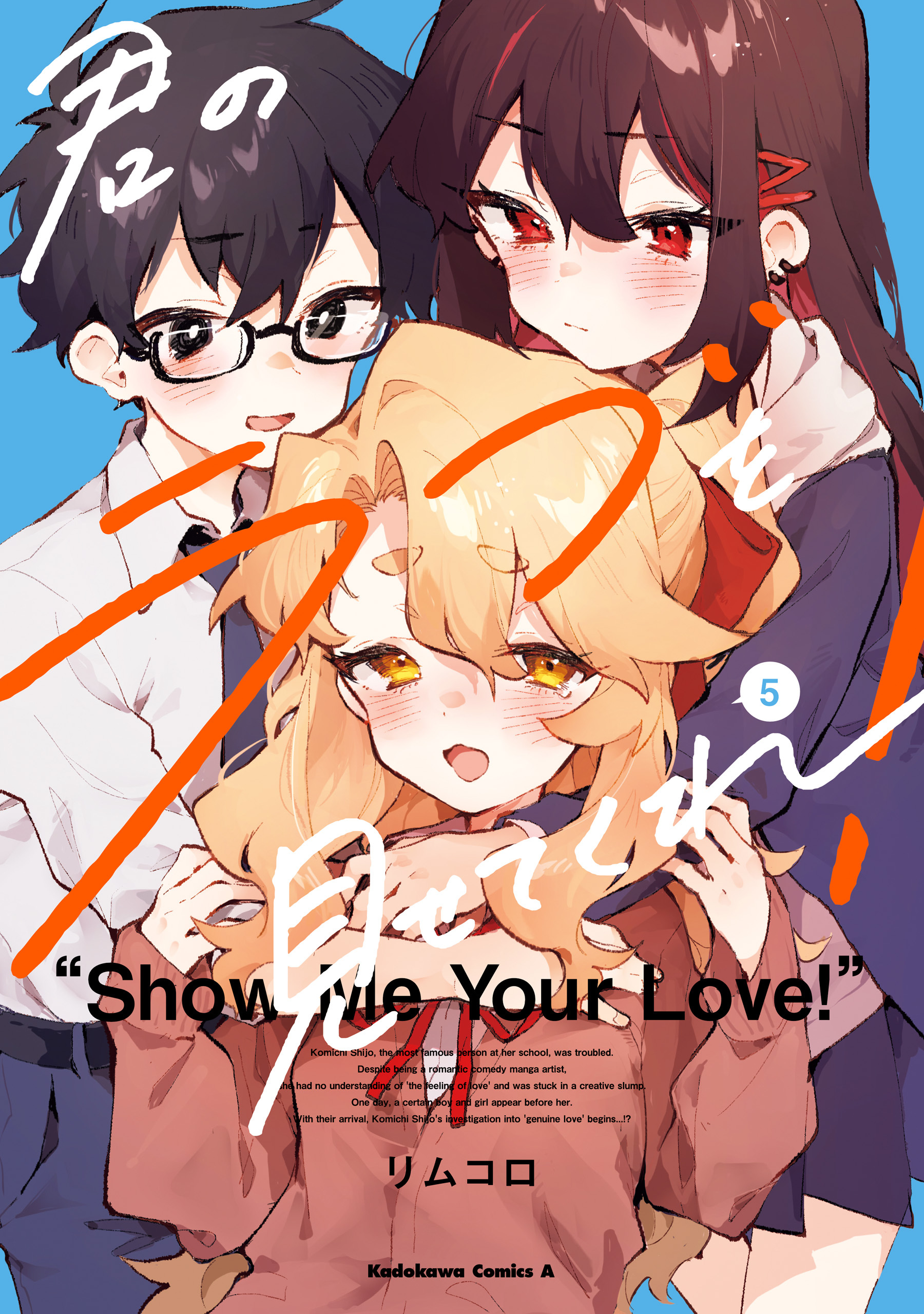 君のラブを見せてくれ！