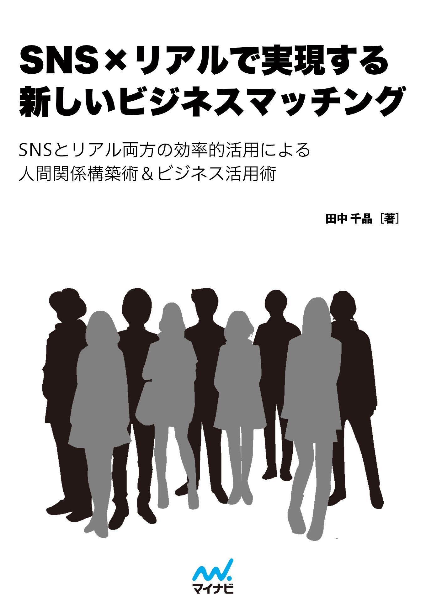 SNS×リアルで実現する　新しいビジネスマッチング