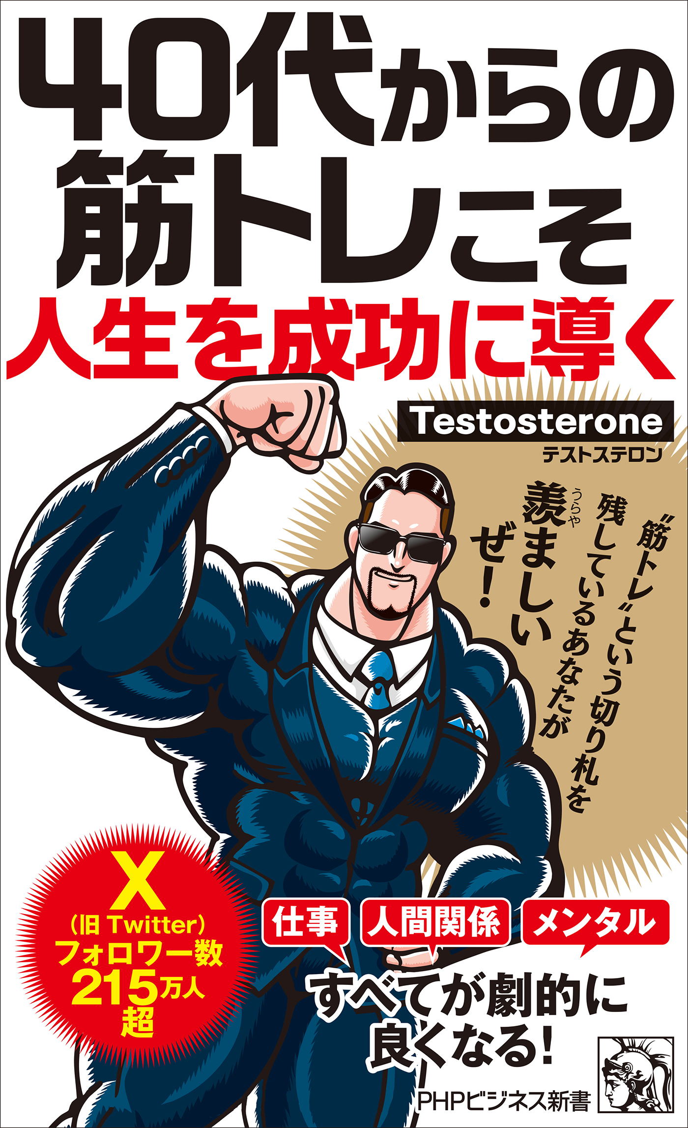 40代からの筋トレこそ人生を成功に導く