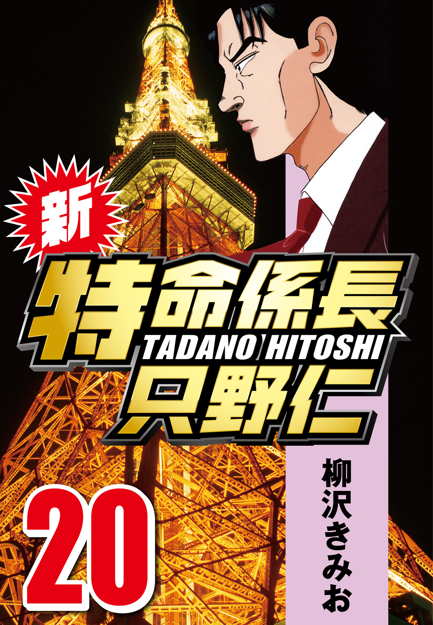 新 特命係長只野仁 無料 試し読みなら Amebaマンガ 旧 読書のお時間です