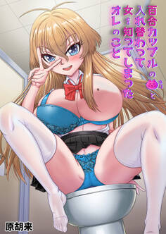 百合カップルのネコと入れ替わって女を知ってしまったオレのこと