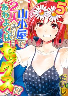 山小屋で2人きり…あわよくばセックス!?(5)