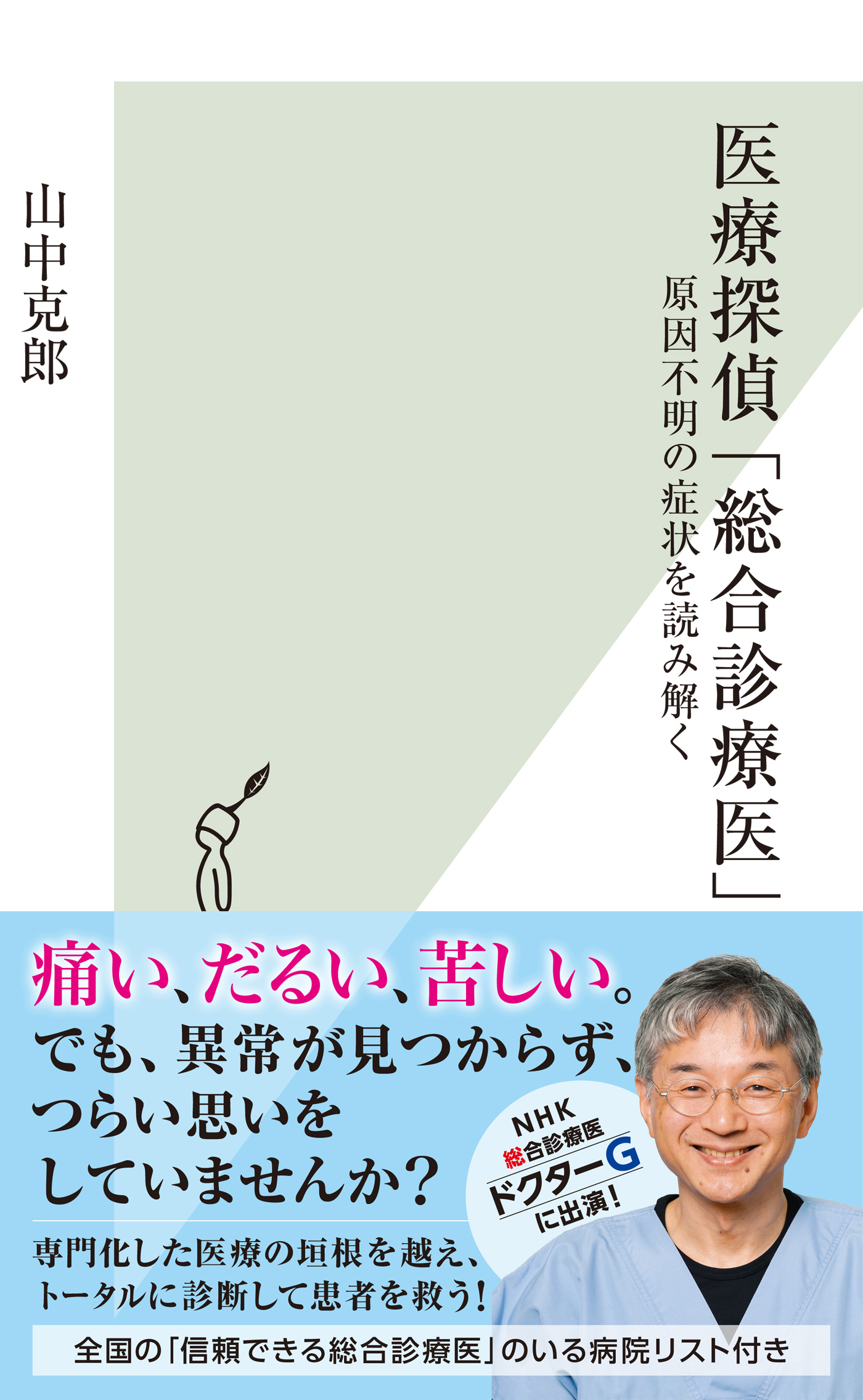 医療探偵「総合診療医」～原因不明の症状を読み解く～