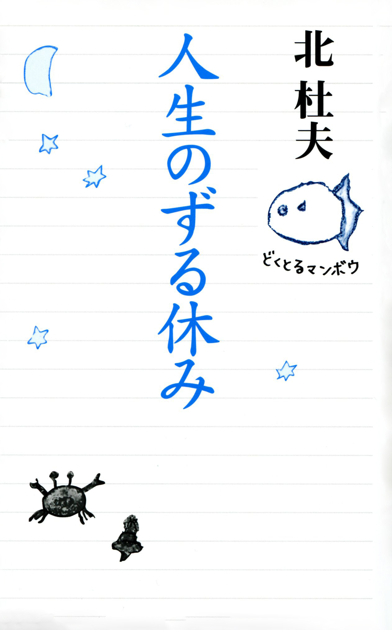 人生のずる休み