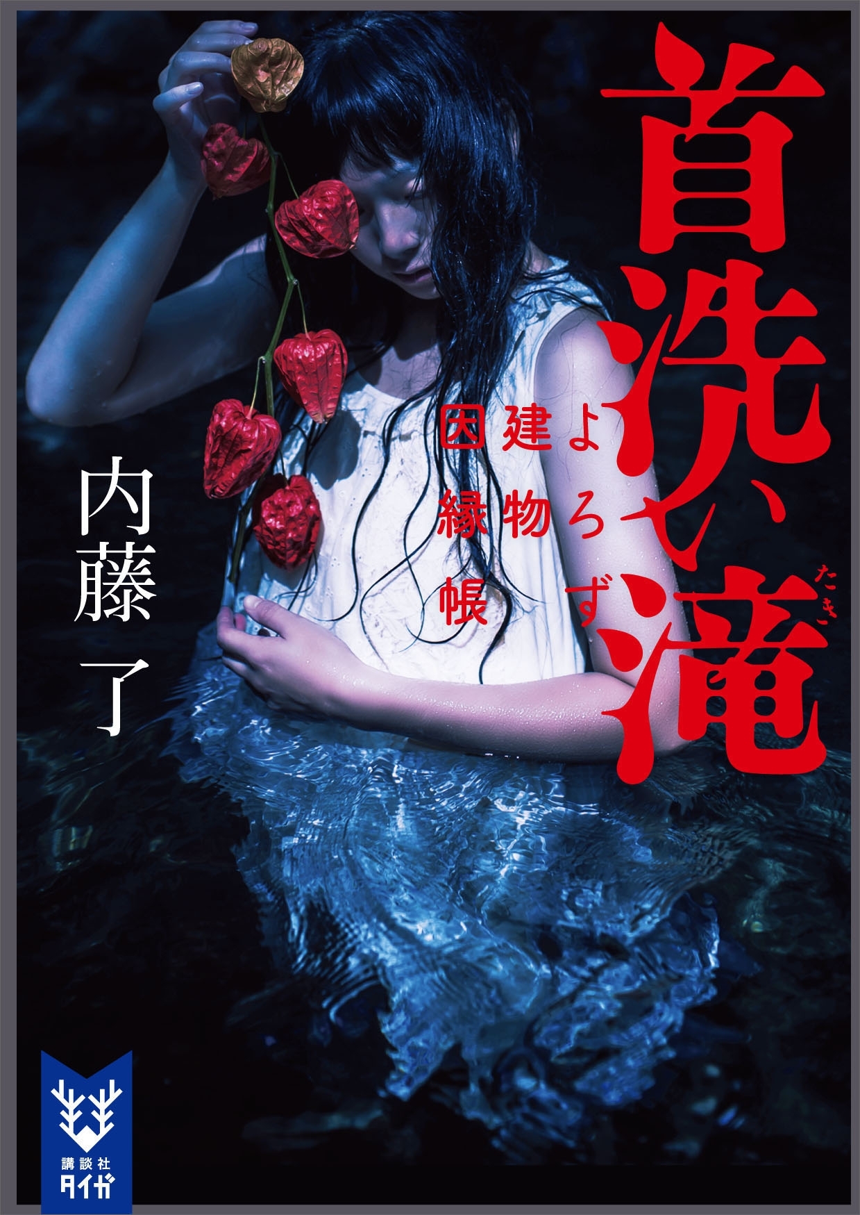 首洗い滝　よろず建物因縁帳