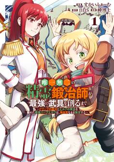 唯一無二の精霊鍛冶師が最強の武具を創るまで~ドワーフの鍛冶とエルフの魔法を極めた最強ハーフエルフは、無自覚なまま無双する~ 1巻【試し読み増量版】