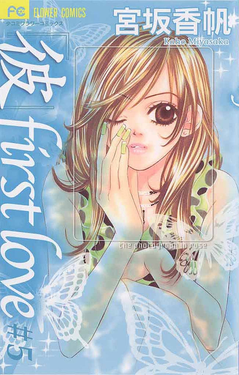 「彼」ｆｉｒｓｔ　ｌｏｖｅ　5