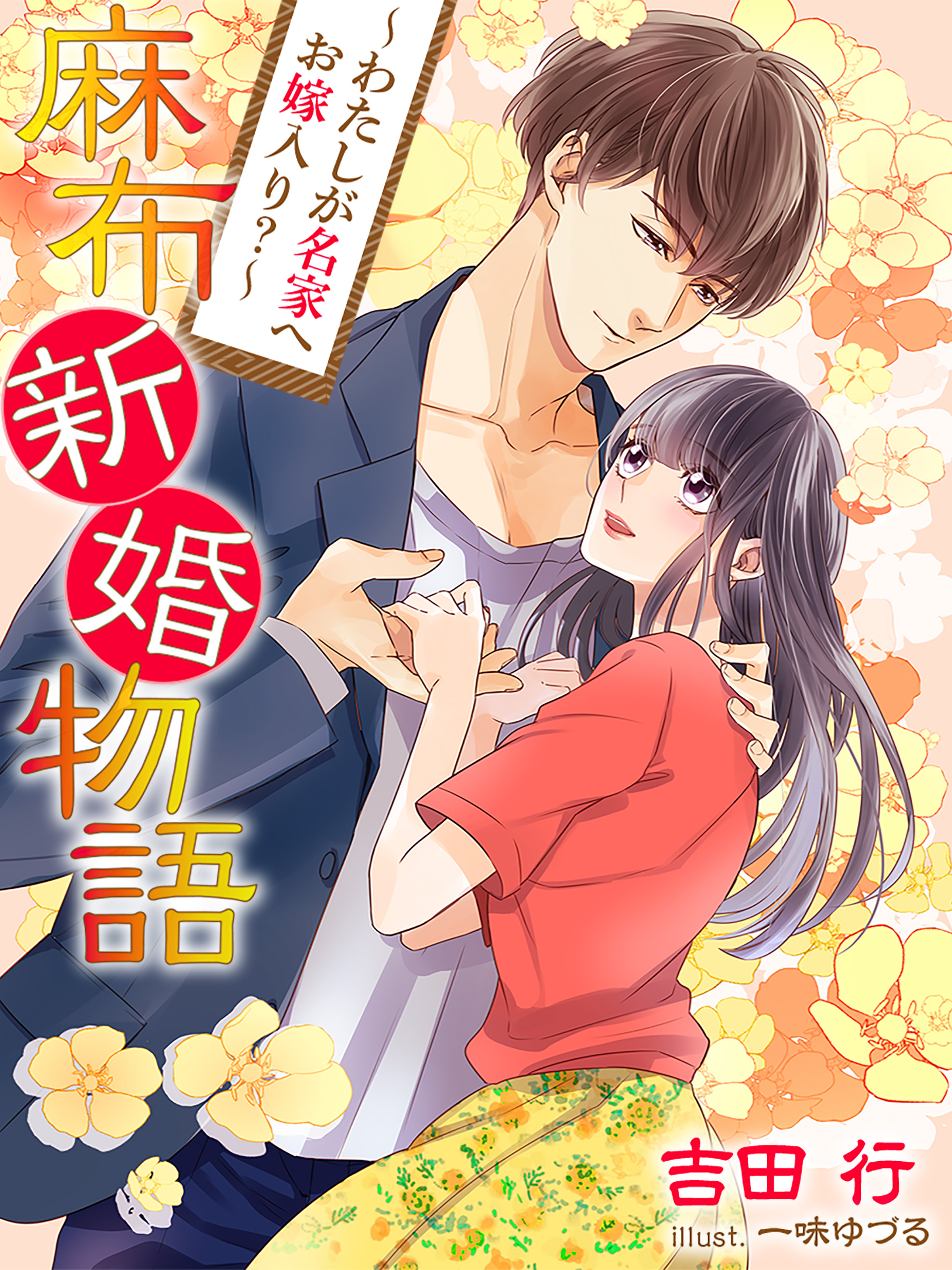 麻布新婚物語～わたしが名家へお嫁入り？～