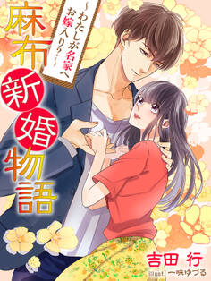 麻布新婚物語~わたしが名家へお嫁入り?~