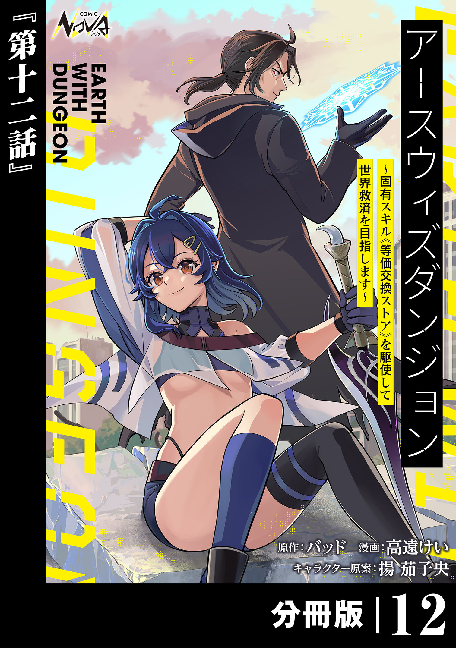 アースウィズダンジョン～固有スキル≪等価交換ストア≫を駆使して世界救済を目指します～【分冊版】