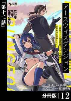 アースウィズダンジョン~固有スキル≪等価交換ストア≫を駆使して世界救済を目指します~【分冊版】